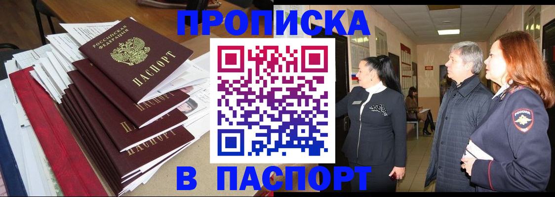 купить прописку в Городце